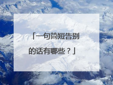 一句简短告别的话有哪些?
