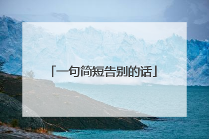 一句简短告别的话