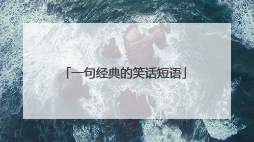 一句经典的笑话短语