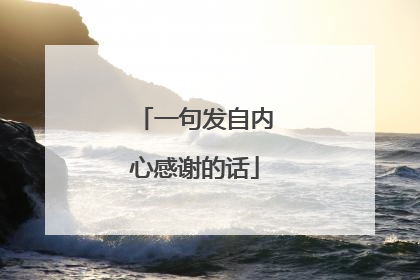 一句发自内心感谢的话