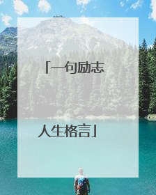 一句励志人生格言