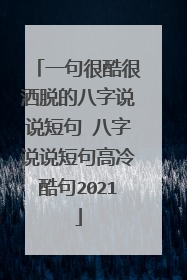 一句很酷很洒脱的八字说说短句 八字说说短句高冷酷句2021
