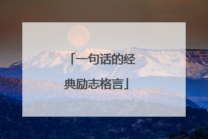 一句话的经典励志格言