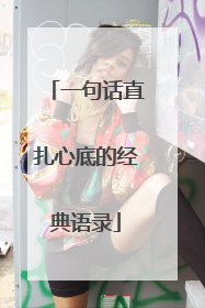 一句话直扎心底的经典语录