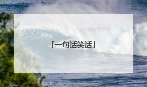 一句话笑话