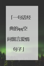 一句话经典的qq空间留言爱情句子
