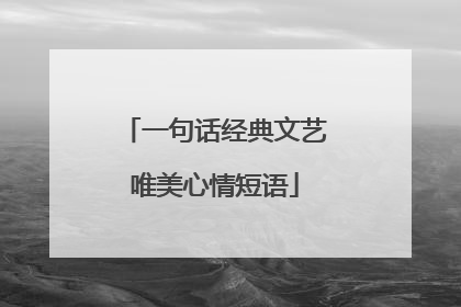 一句话经典文艺唯美心情短语