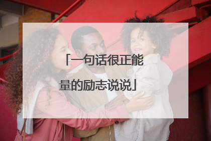 一句话很正能量的励志说说