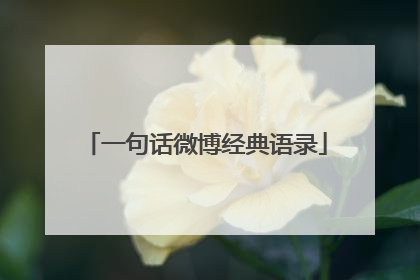 一句话微博经典语录