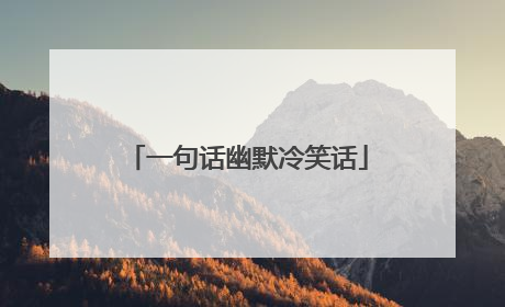 一句话幽默冷笑话