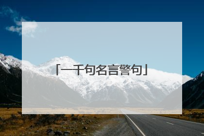 一千句名言警句