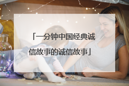 一分钟中国经典诚信故事的诚信故事