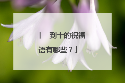 一到十的祝福语有哪些?