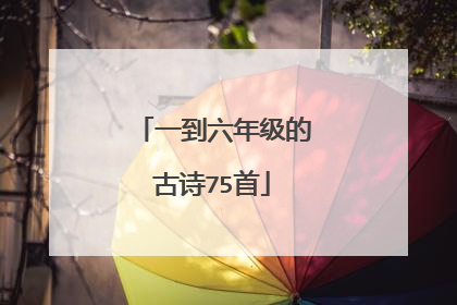 一到六年级的古诗75首