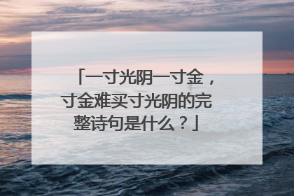 一寸光阴一寸金，寸金难买寸光阴的完整诗句是什么？