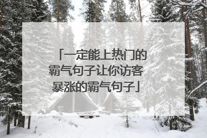 一定能上热门的霸气句子让你访客暴涨的霸气句子