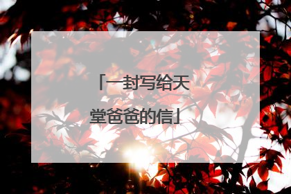 一封写给天堂爸爸的信