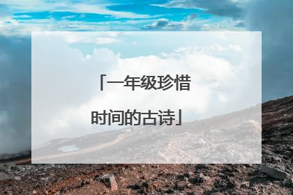 一年级珍惜时间的古诗