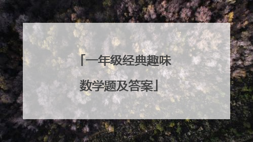 一年级经典趣味数学题及答案
