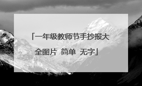 一年级教师节手抄报大全图片 简单 无字