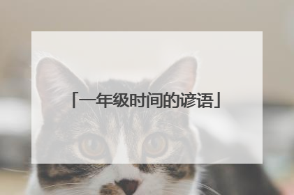 一年级时间的谚语