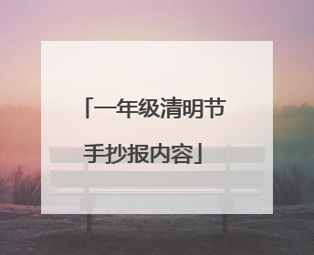 一年级清明节手抄报内容