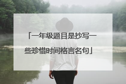 一年级题目是抄写一些珍惜时间格言名句