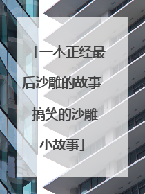 一本正经最后沙雕的故事 搞笑的沙雕小故事