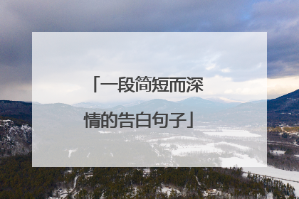 一段简短而深情的告白句子