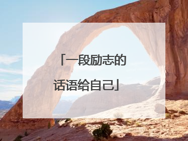 一段励志的话语给自己