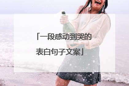 一段感动到哭的表白句子文案