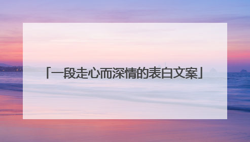 一段走心而深情的表白文案