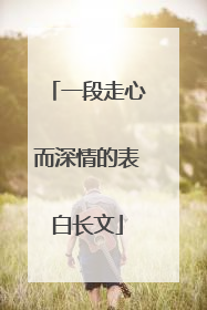 一段走心而深情的表白长文