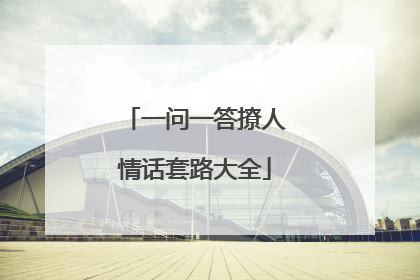 一问一答撩人情话套路大全