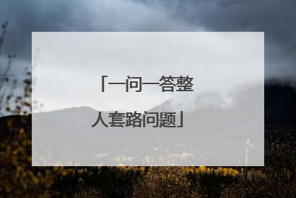 一问一答整人套路问题