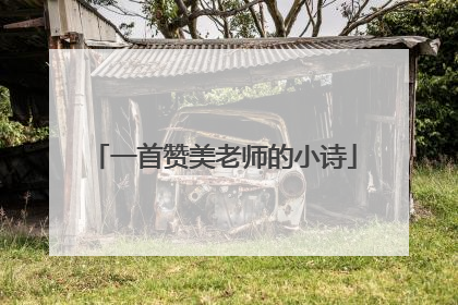 一首赞美老师的小诗