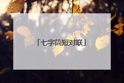 七字简短对联