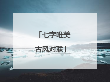 七字唯美古风对联