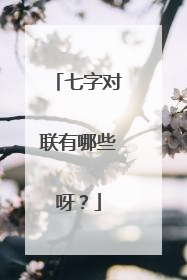 七字对联有哪些呀？