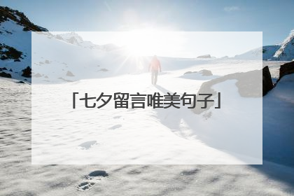 七夕留言唯美句子
