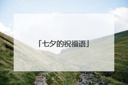 七夕的祝福语