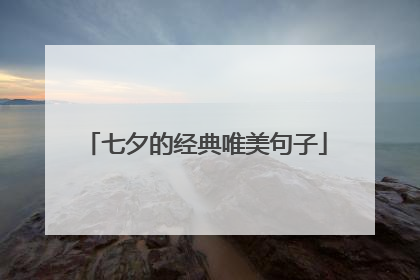 七夕的经典唯美句子