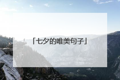 七夕的唯美句子