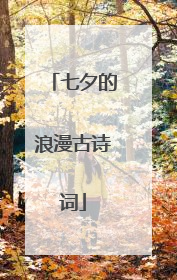 七夕的浪漫古诗词