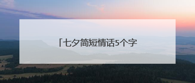 七夕简短情话5个字撩人 想你的小情话