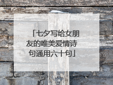 七夕写给女朋友的唯美爱情诗句通用六十句