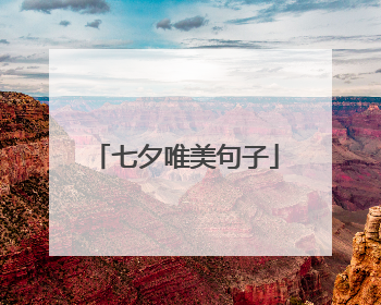 七夕唯美句子