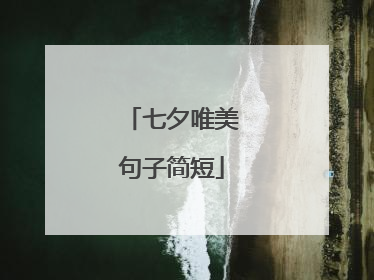 七夕唯美句子简短