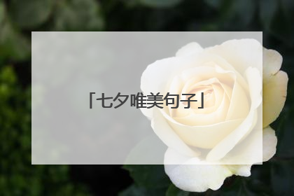 七夕唯美句子