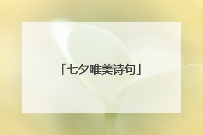 七夕唯美诗句